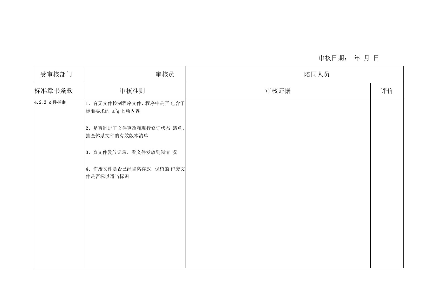 QMS审核检查表