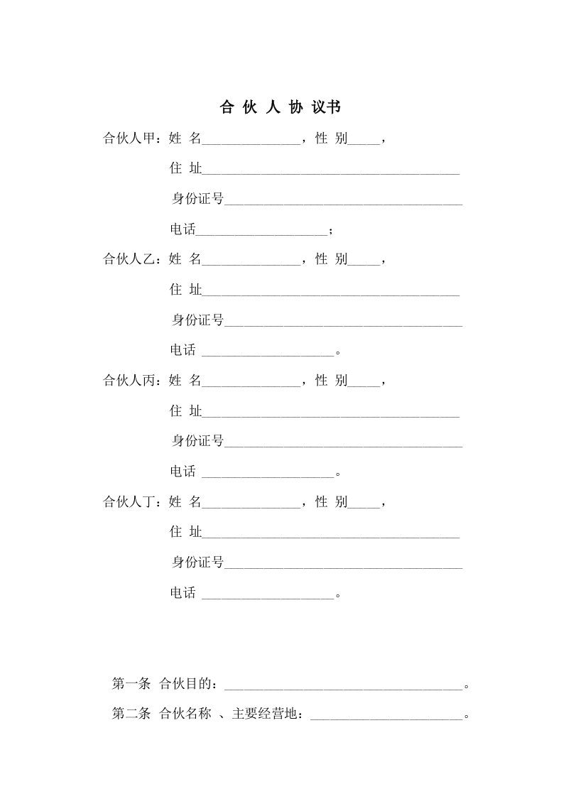 精品文档-一般合伙人合作协议书