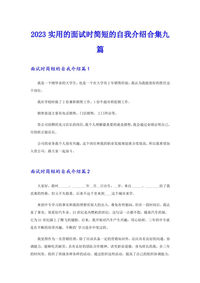 2023实用的面试时简短的自我介绍合集九篇