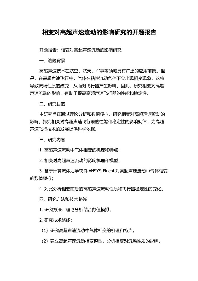 相变对高超声速流动的影响研究的开题报告