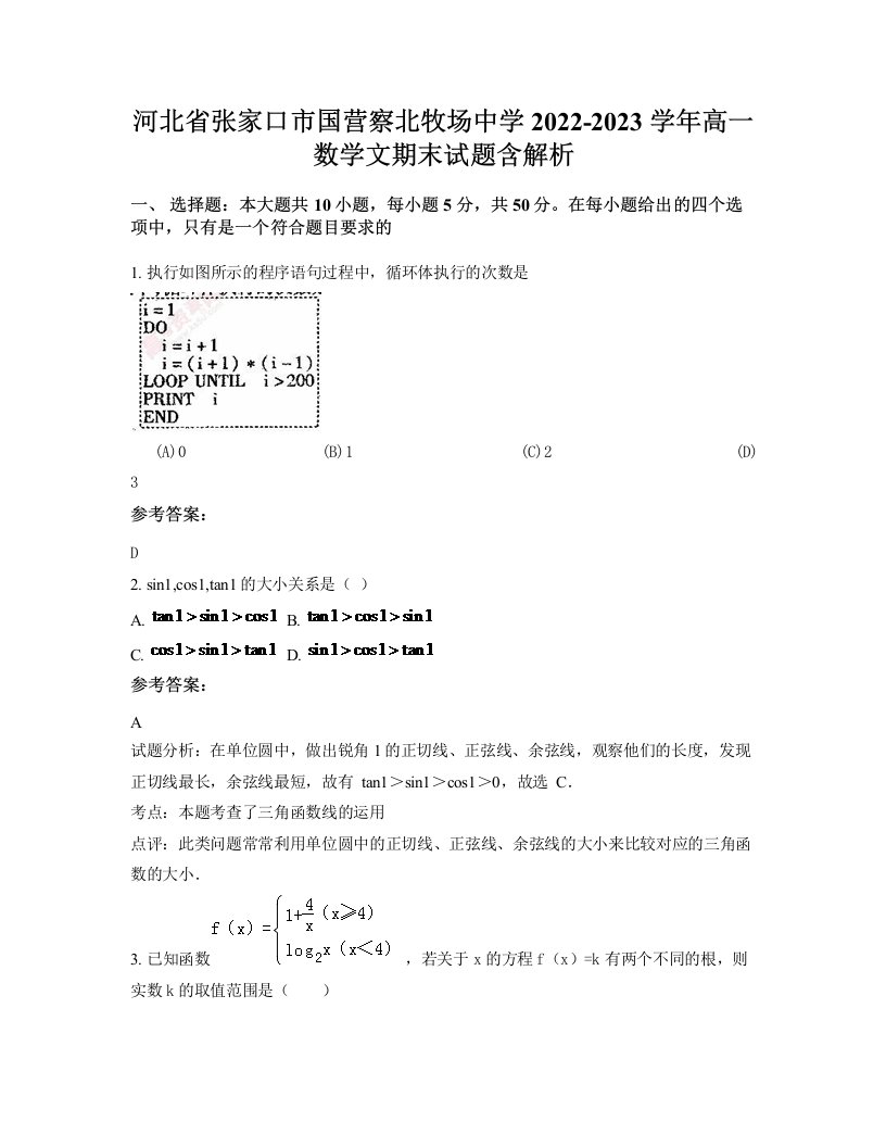 河北省张家口市国营察北牧场中学2022-2023学年高一数学文期末试题含解析