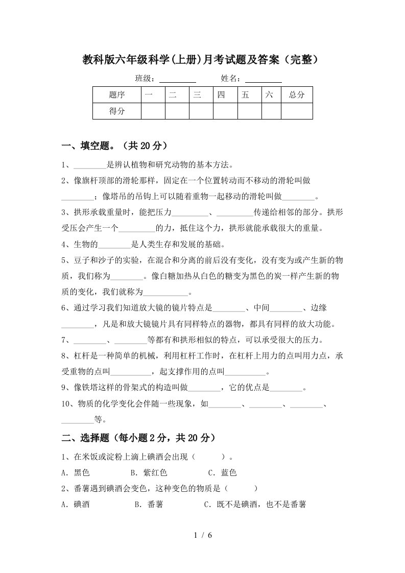 教科版六年级科学上册月考试题及答案完整