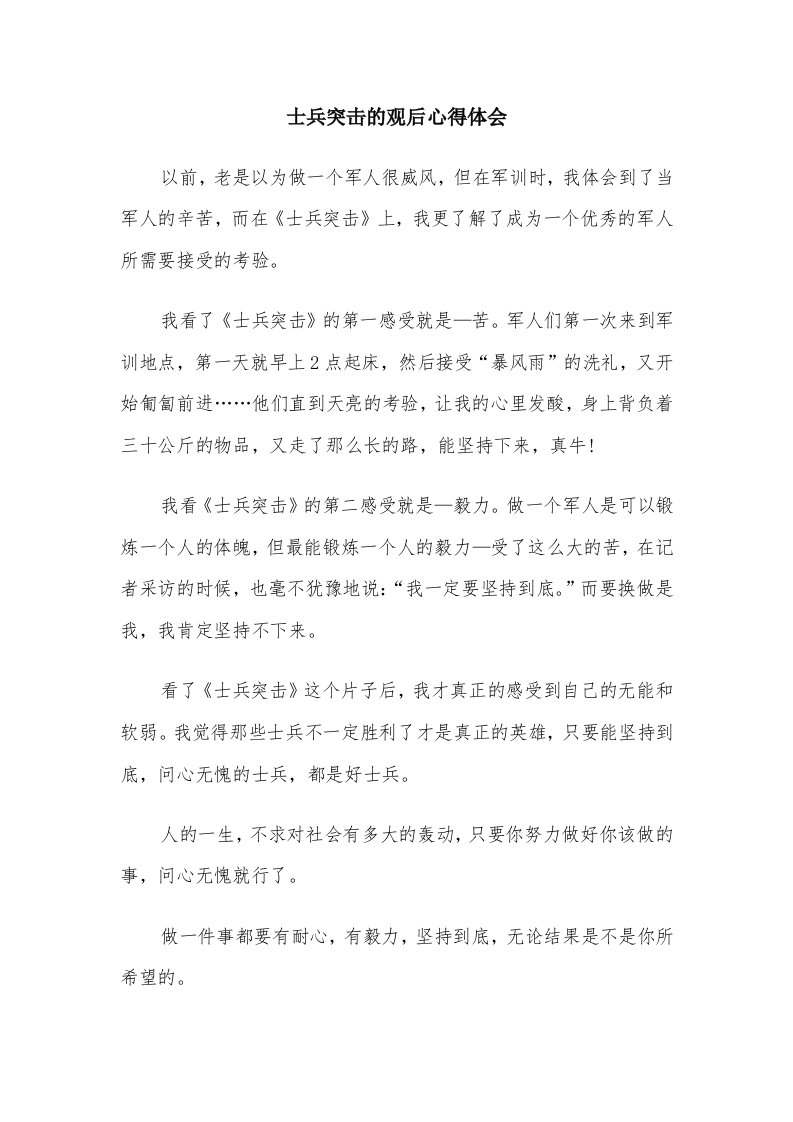 士兵突击的观后心得体会