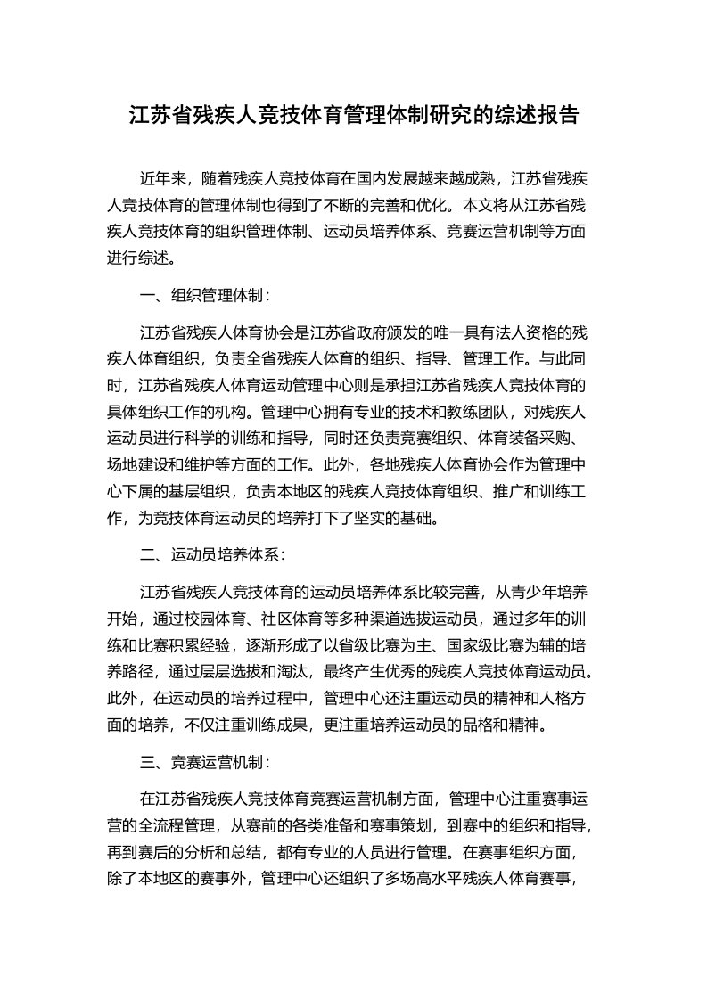 江苏省残疾人竞技体育管理体制研究的综述报告