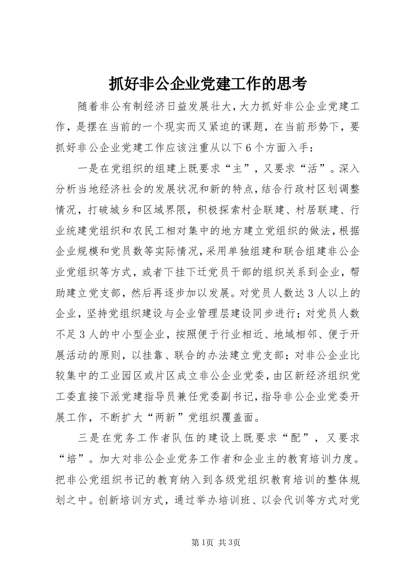 抓好非公企业党建工作的思考