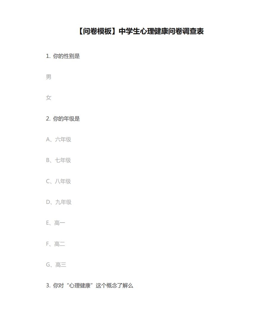 【问卷模板】中学生心理健康问卷调查表