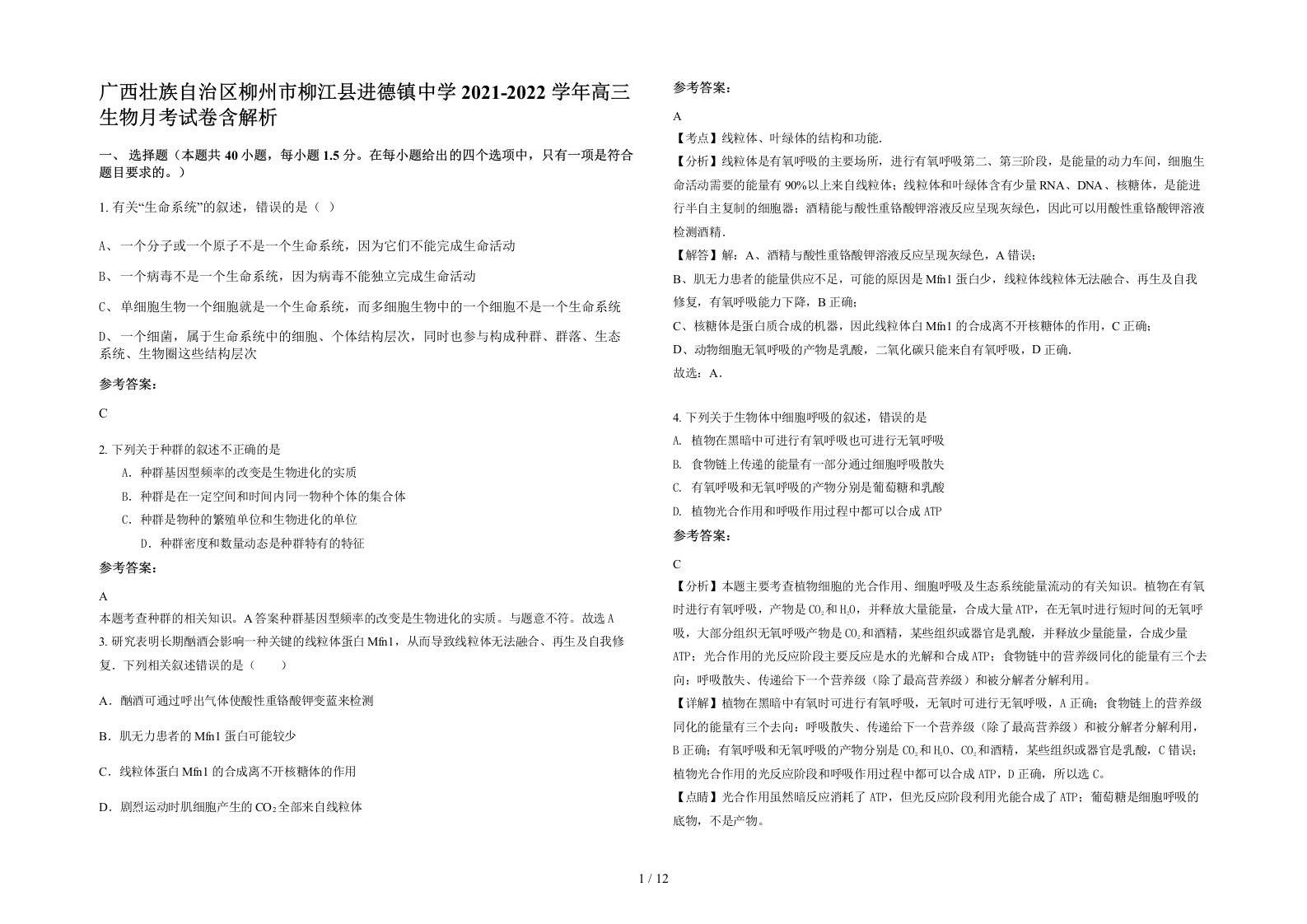 广西壮族自治区柳州市柳江县进德镇中学2021-2022学年高三生物月考试卷含解析