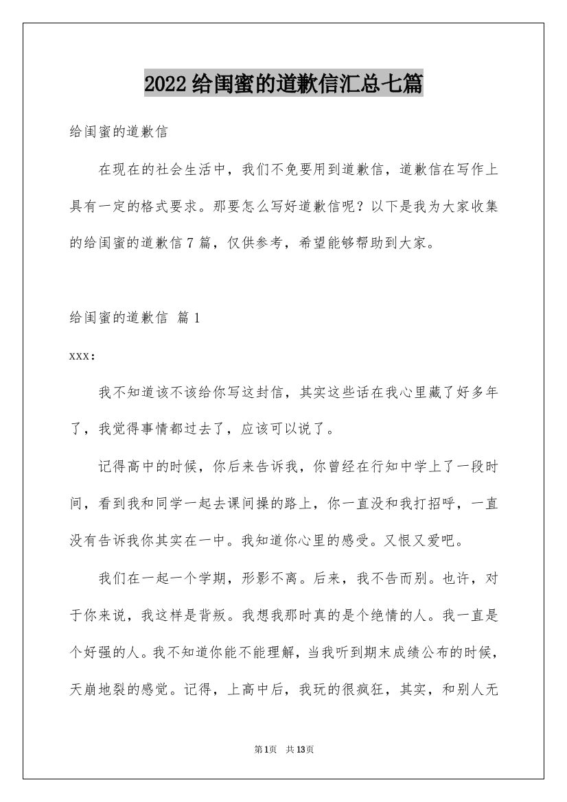 2022给闺蜜的道歉信汇总七篇