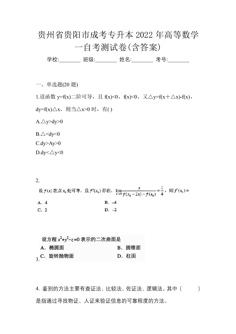 贵州省贵阳市成考专升本2022年高等数学一自考测试卷含答案