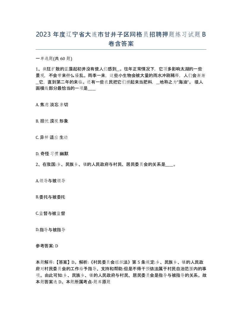 2023年度辽宁省大连市甘井子区网格员招聘押题练习试题B卷含答案