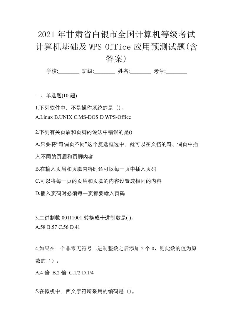 2021年甘肃省白银市全国计算机等级考试计算机基础及WPSOffice应用预测试题含答案