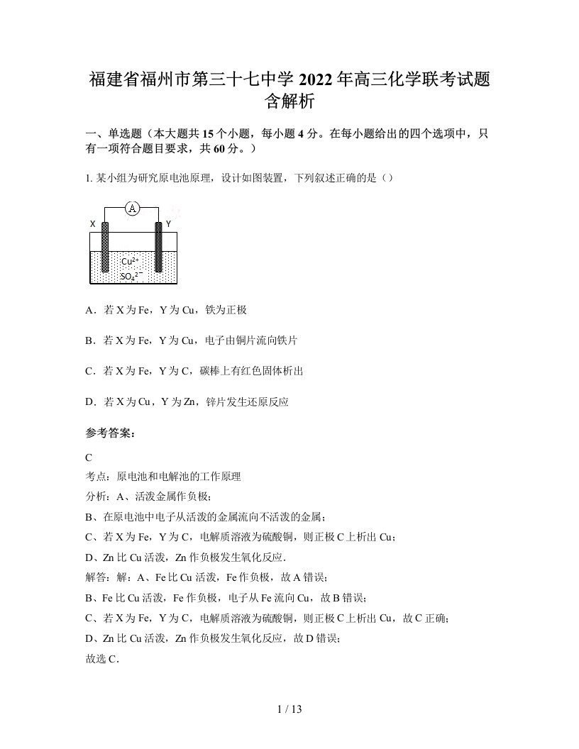 福建省福州市第三十七中学2022年高三化学联考试题含解析