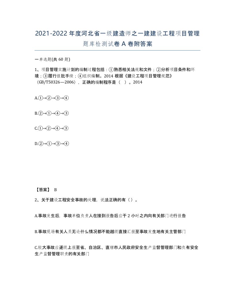 2021-2022年度河北省一级建造师之一建建设工程项目管理题库检测试卷A卷附答案