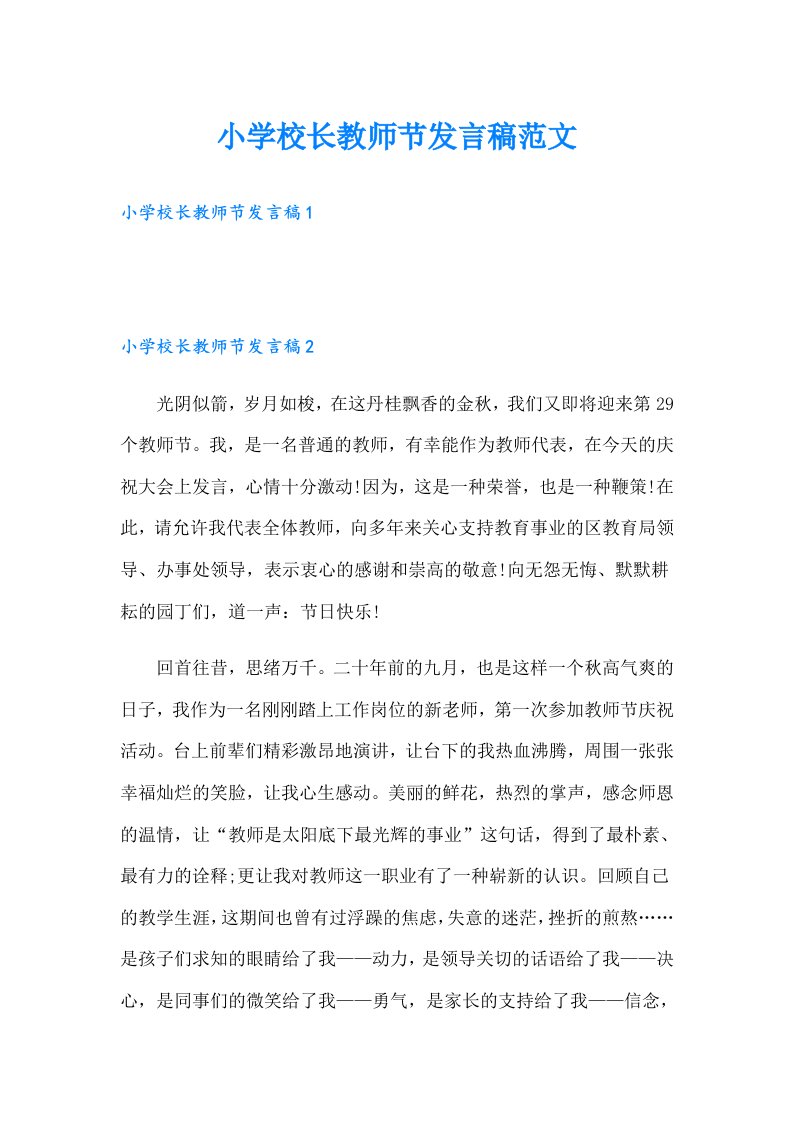 小学校长教师节发言稿范文