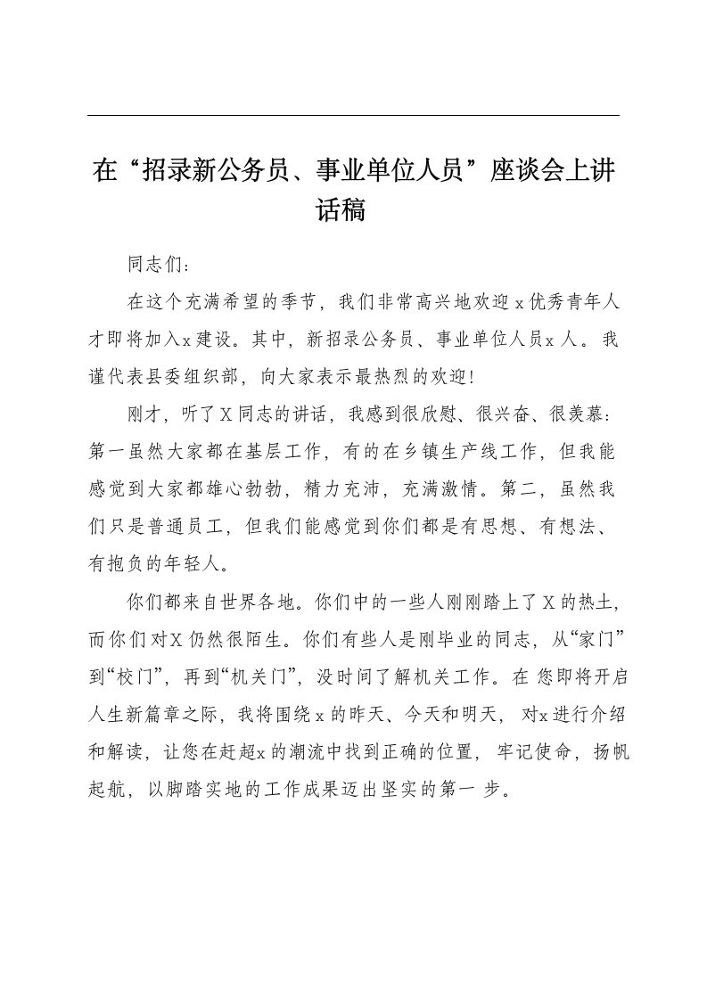 在“招录新公务员、事业单位人员”座谈会上讲话稿