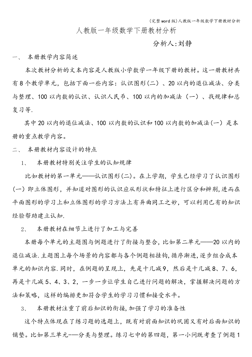 人教版一年级数学下册教材分析