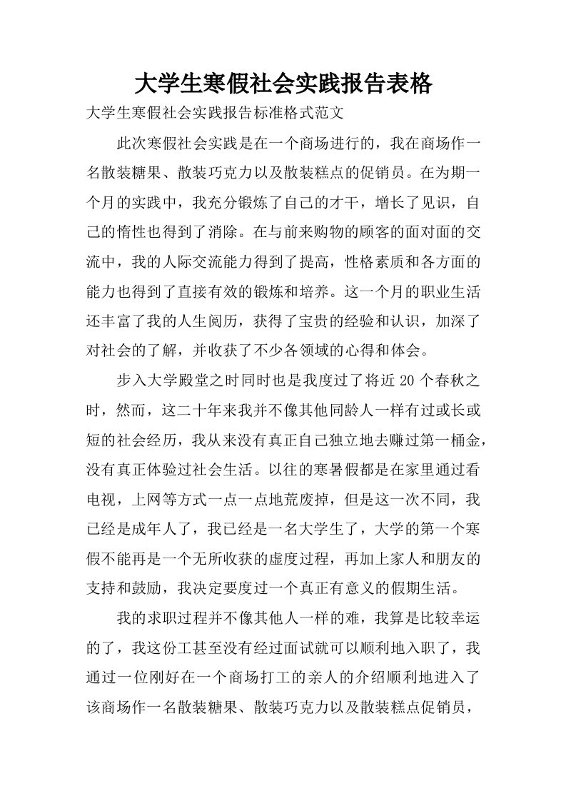 大学生寒假社会实践报告表格.docx