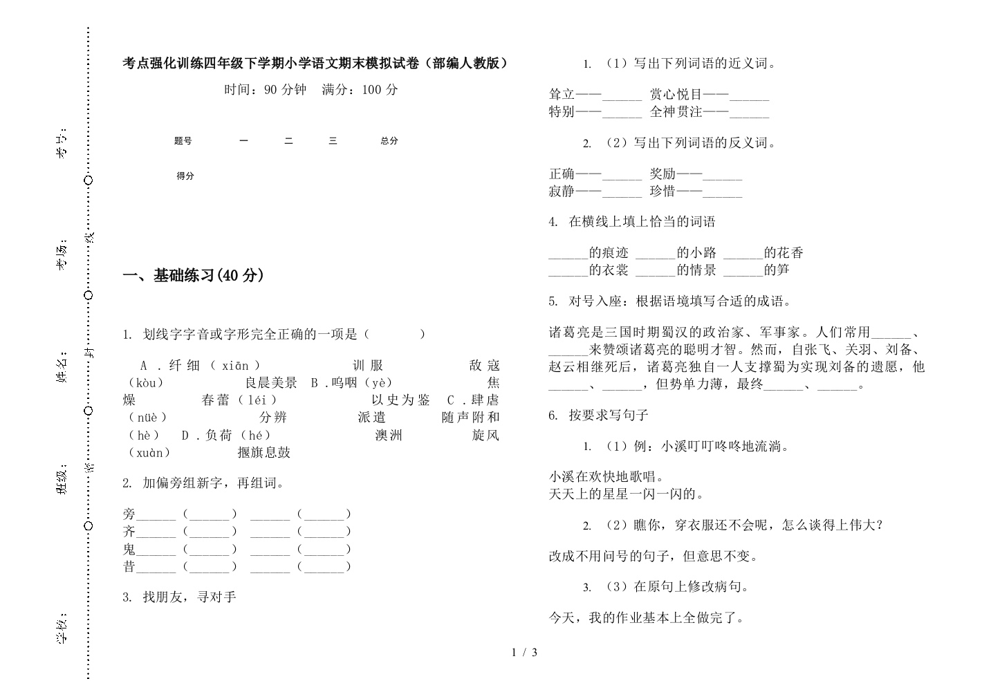 考点强化训练四年级下学期小学语文期末模拟试卷(部编人教版)