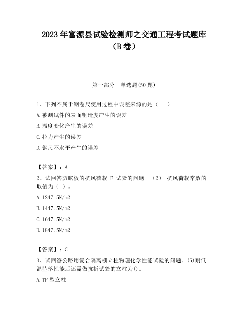 2023年富源县试验检测师之交通工程考试题库（B卷）