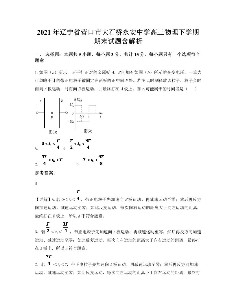 2021年辽宁省营口市大石桥永安中学高三物理下学期期末试题含解析