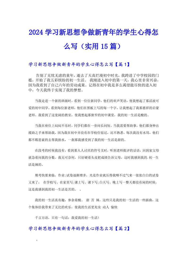 2024学习新思想争做新青年的学生心得怎么写（实用15篇）