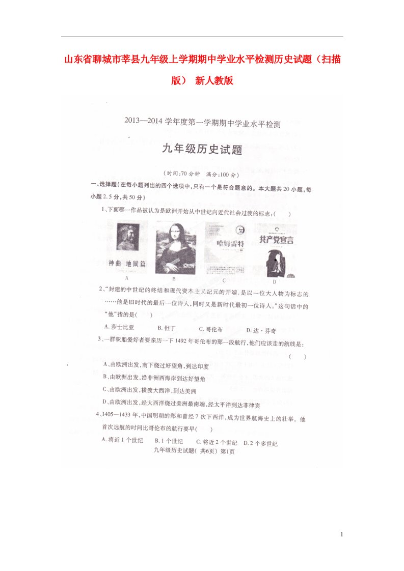 山东省聊城市莘县九级历史上学期期中学业水平检测试题（扫描版）