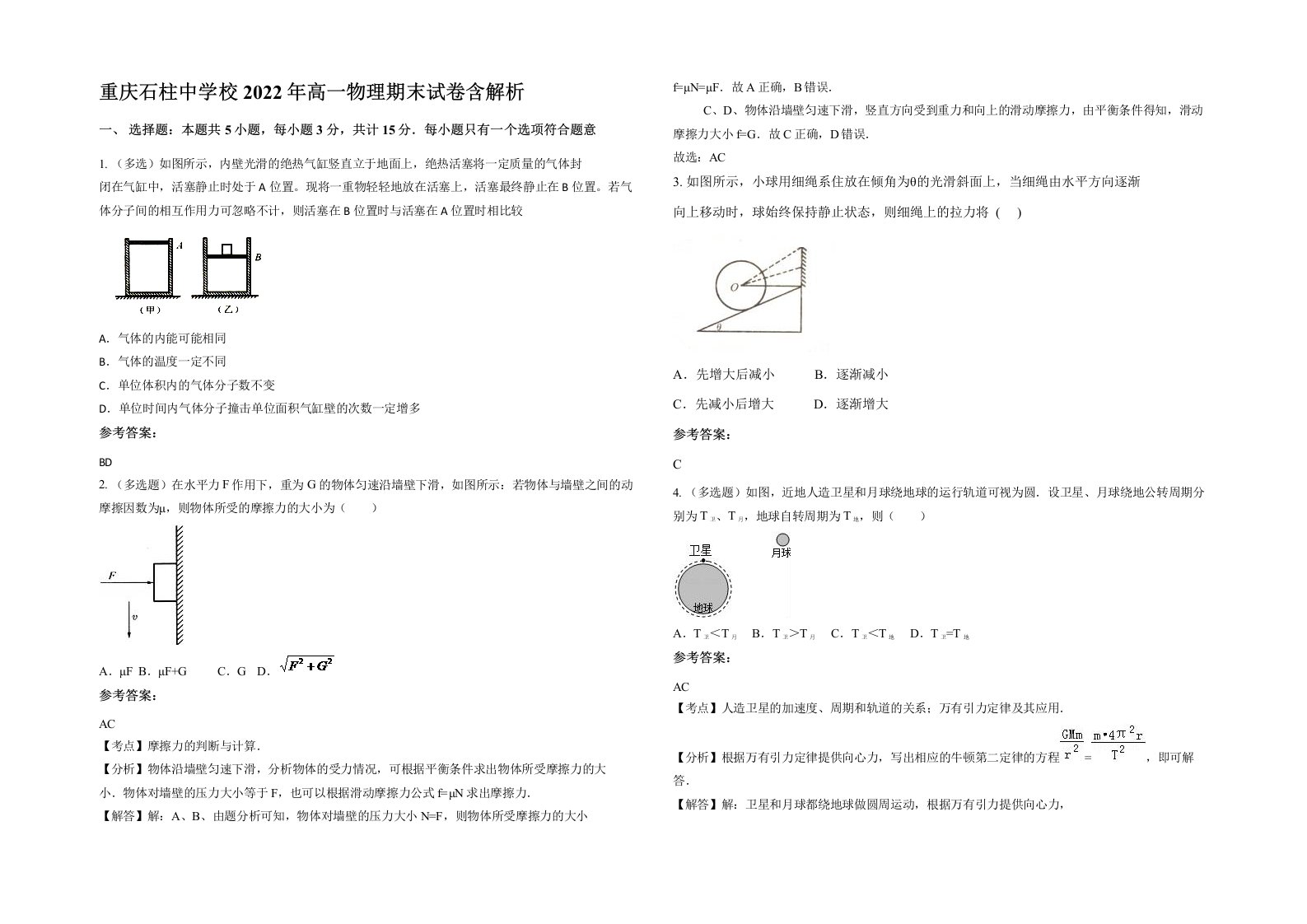 重庆石柱中学校2022年高一物理期末试卷含解析