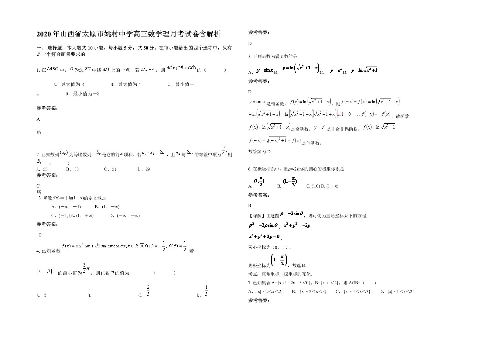 2020年山西省太原市姚村中学高三数学理月考试卷含解析