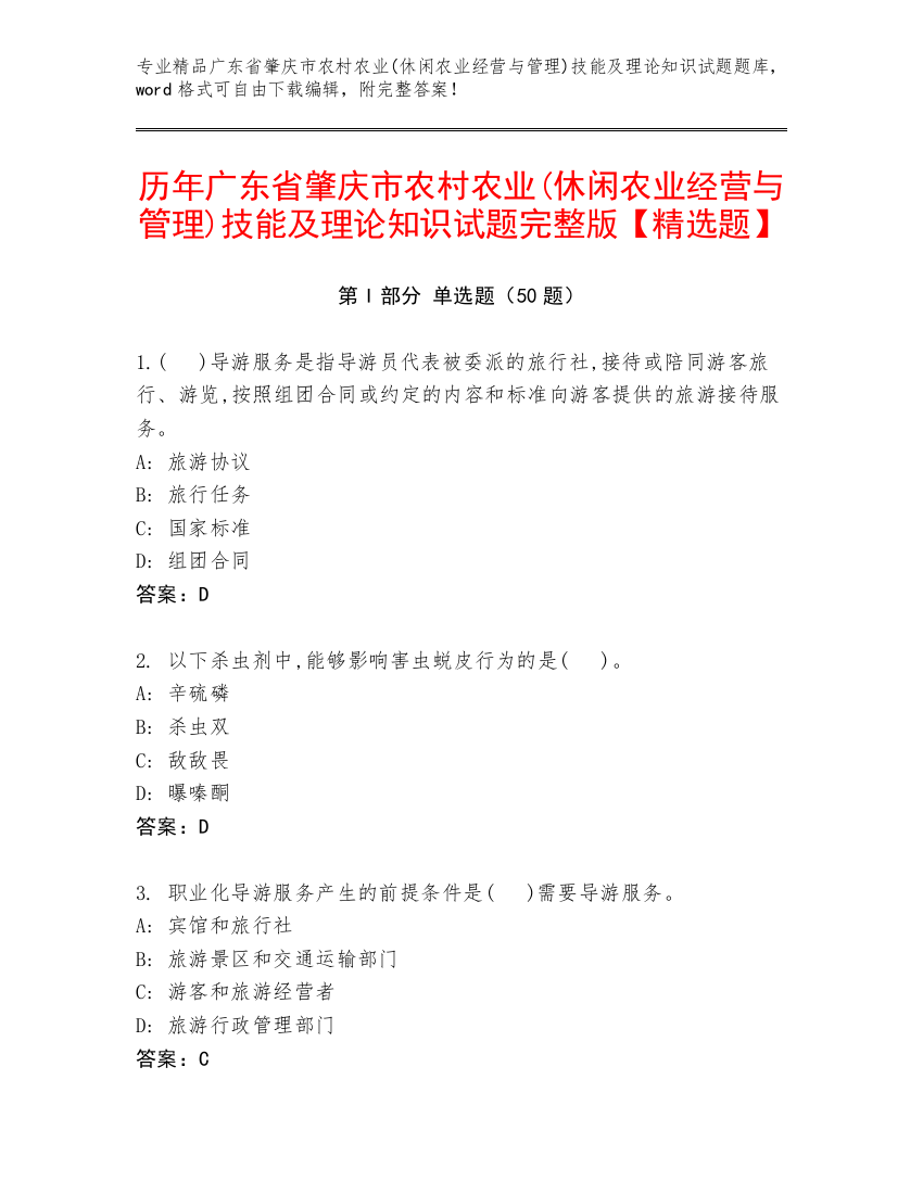 历年广东省肇庆市农村农业(休闲农业经营与管理)技能及理论知识试题完整版【精选题】