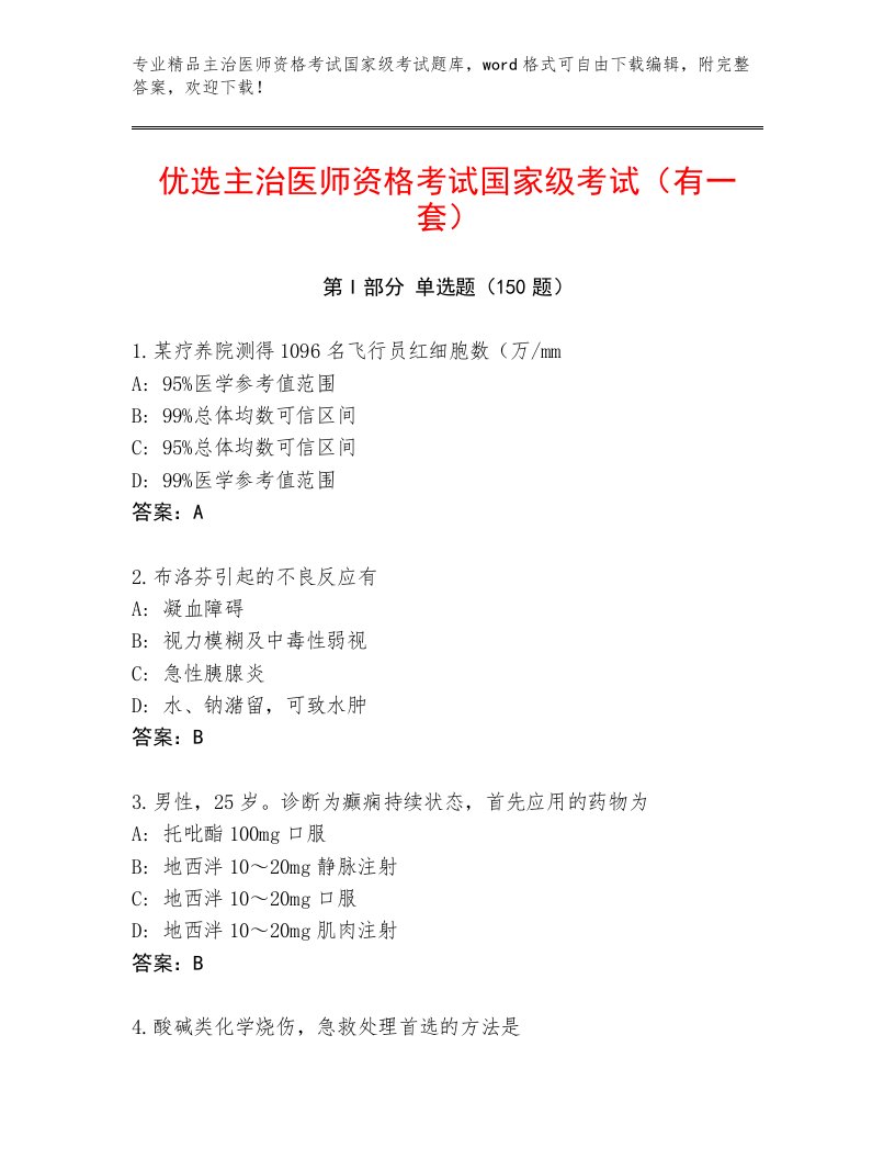 精心整理主治医师资格考试国家级考试精选题库及答案（名师系列）