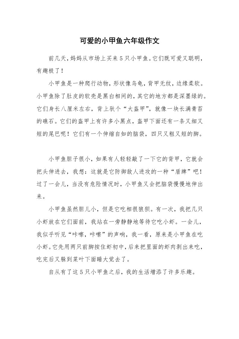 可爱的小甲鱼六年级作文