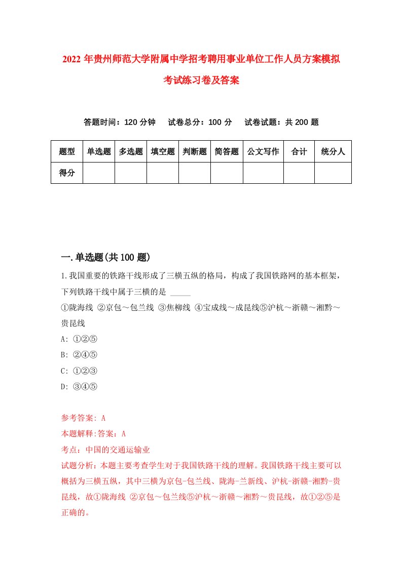 2022年贵州师范大学附属中学招考聘用事业单位工作人员方案模拟考试练习卷及答案第3版