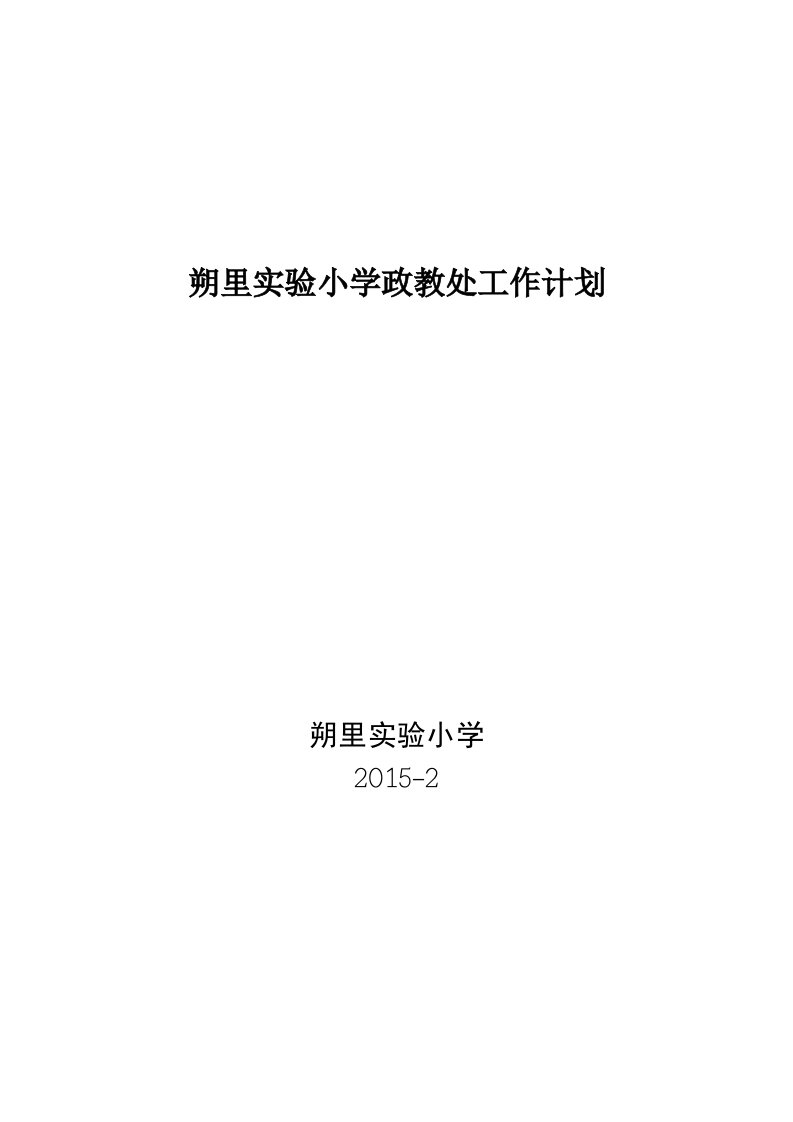 朔里实验小学政教处工作计划及行事历