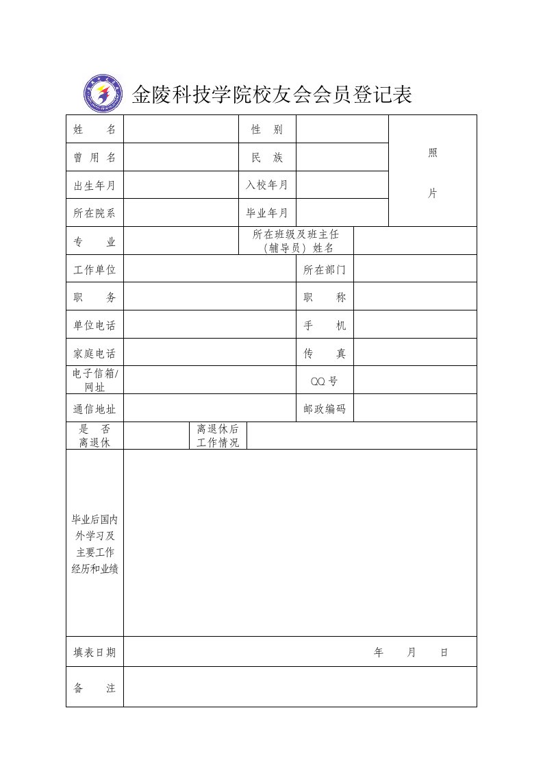 金陵科技学院校友会会员登记表