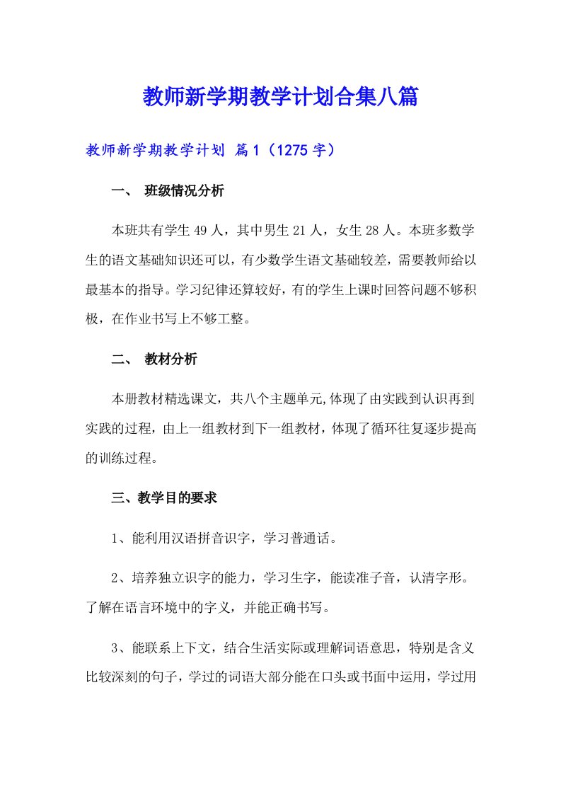 教师新学期教学计划合集八篇