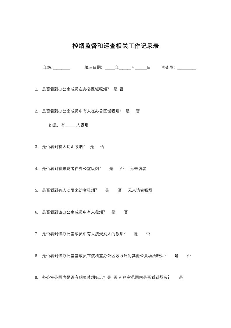 控烟监督和巡查相关工作记录及值班表