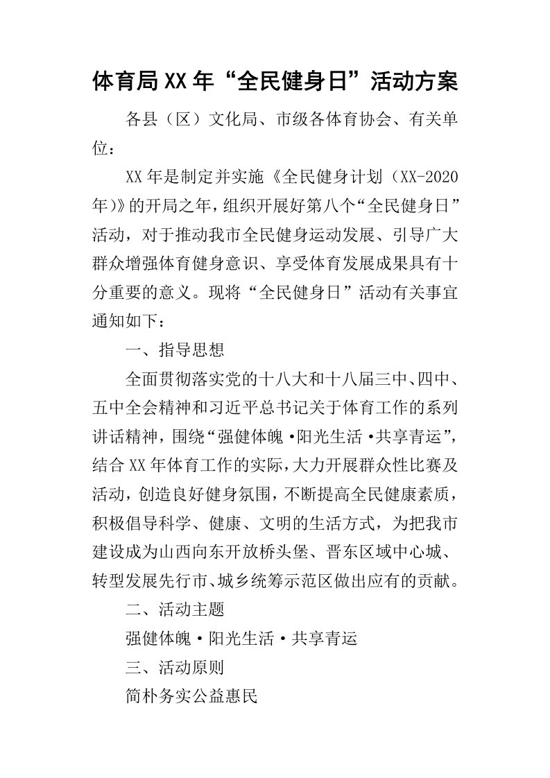 体育局某年“全民健身日”活动方案(2)