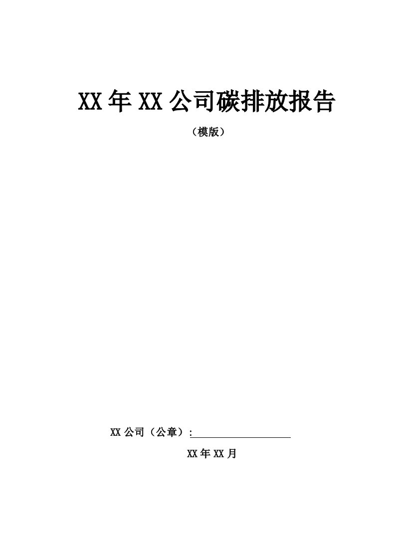 公司碳排放报告(范本)