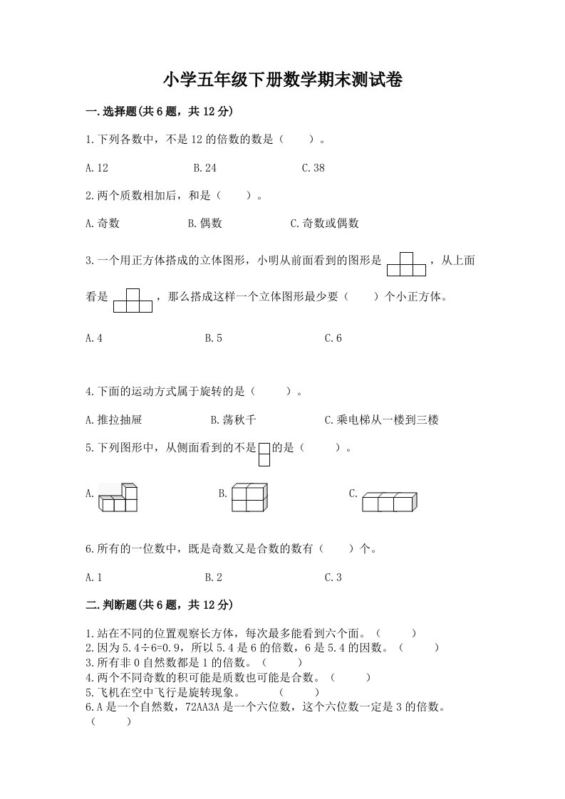 小学五年级下册数学期末测试卷（考试直接用）word版