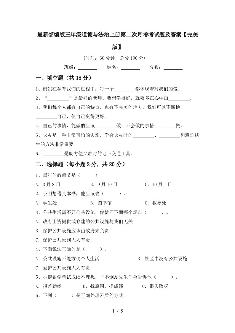 最新部编版三年级道德与法治上册第二次月考考试题及答案完美版