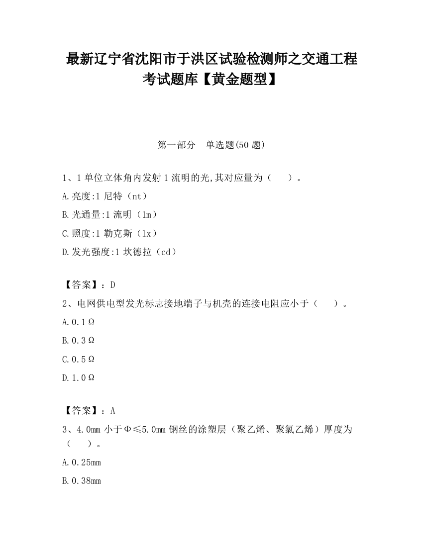 最新辽宁省沈阳市于洪区试验检测师之交通工程考试题库【黄金题型】