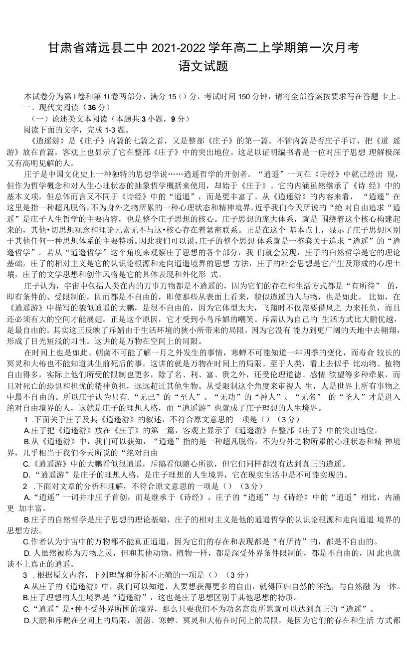 2021-2022学年甘肃省靖远县二中高二上学期第一次月考语文试题