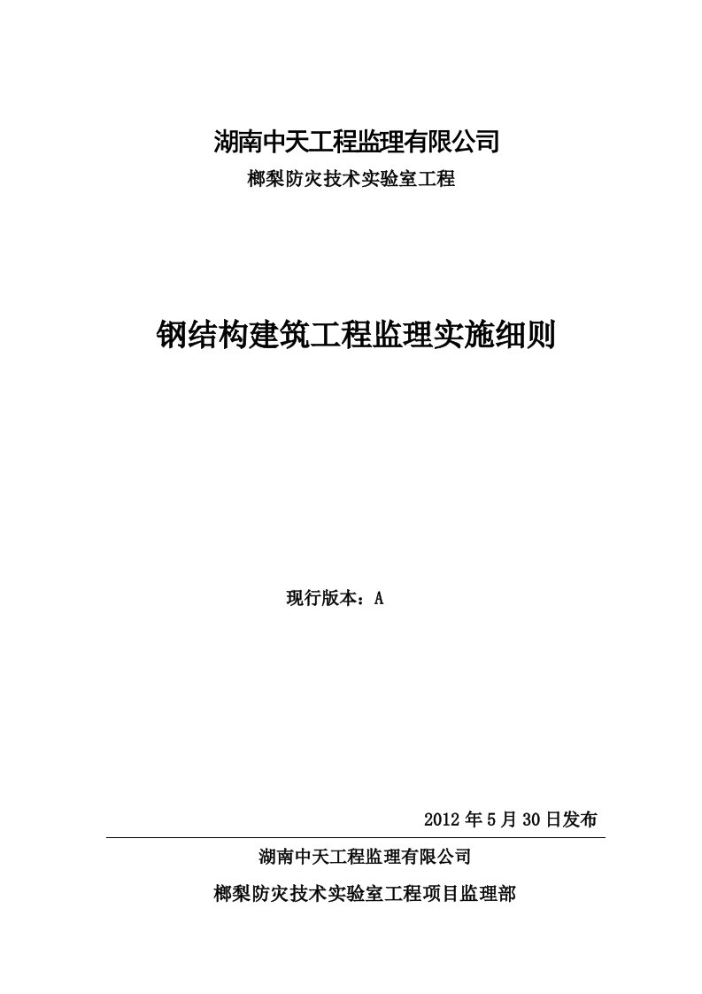 榔梨钢结构建筑工程监理实施细则