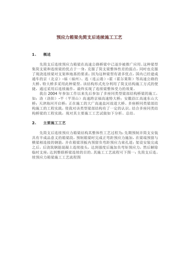 预应力箱梁先简支后连续施工工艺