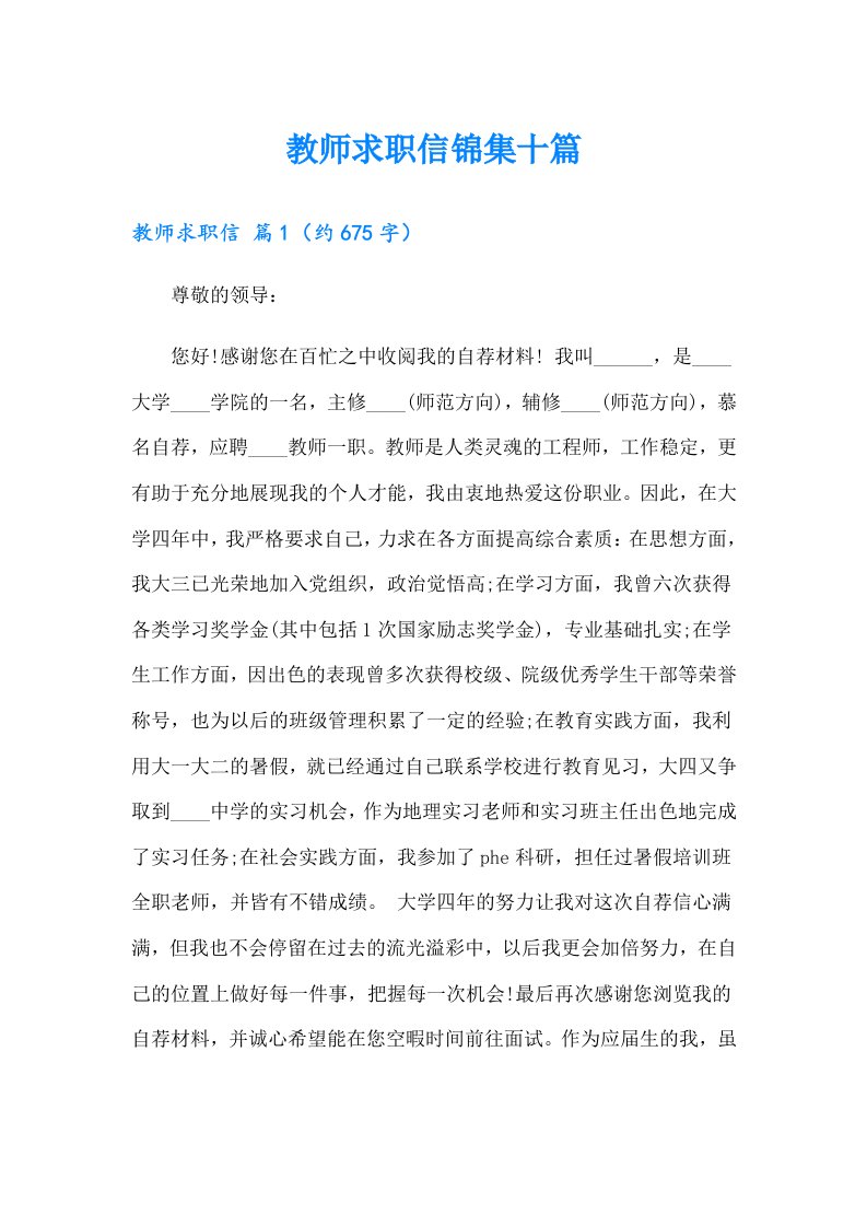 教师求职信锦集十篇