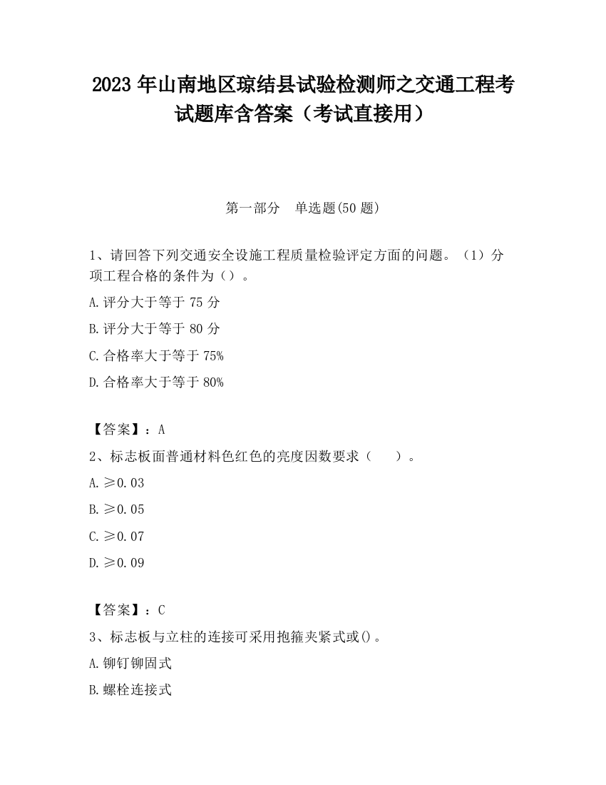 2023年山南地区琼结县试验检测师之交通工程考试题库含答案（考试直接用）