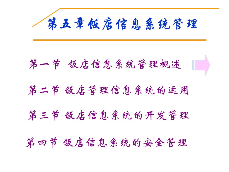 【现代酒店管理】第5章饭店信息系统管理