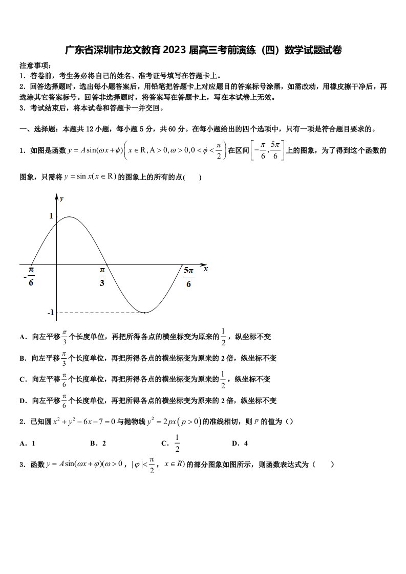 广东省深圳市龙文教育2023届高三考前演练（四）数学试题试卷含解析