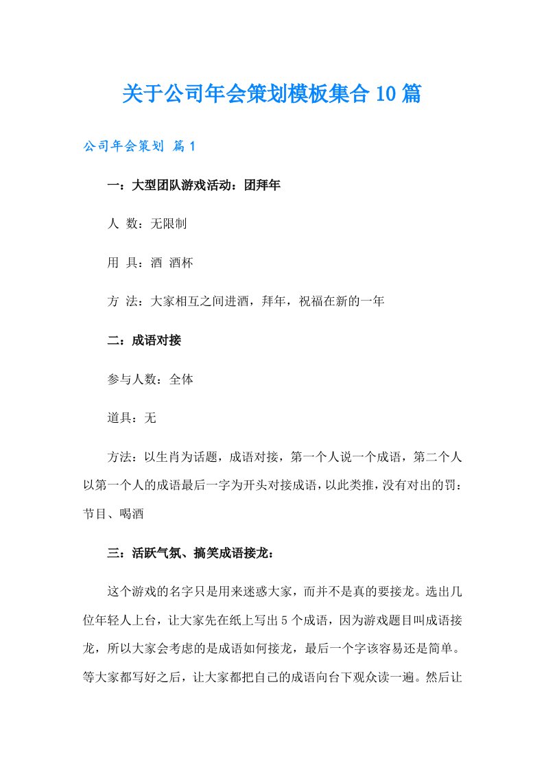 关于公司年会策划模板集合10篇