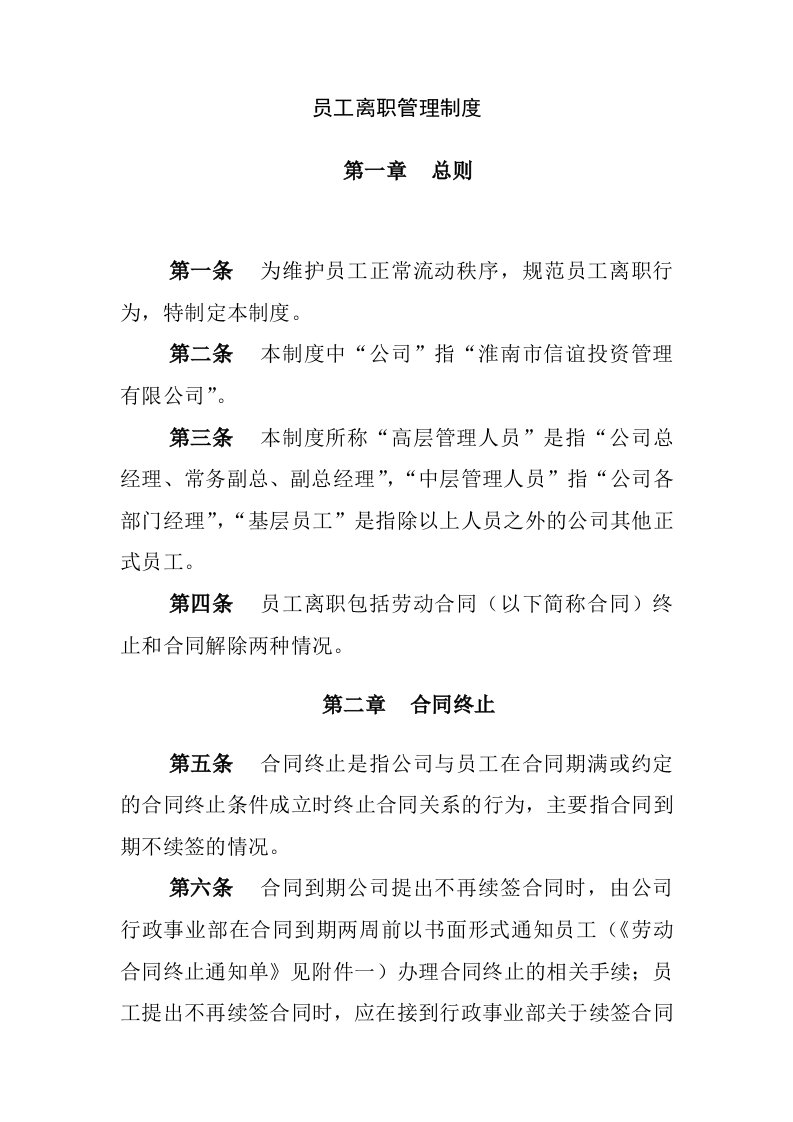 管理制度-淮南市信谊投资管理有限公司员工离职管理制度及各类表格13页